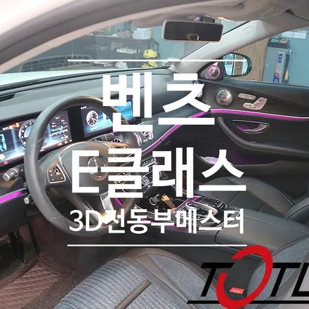 전주에서 가장 벤츠를 잘아는 티오티라인 에서 E클래스 3D전동부메스터트위터 시공 그리고 벤츠코딩 ! / 전주시 덕진구