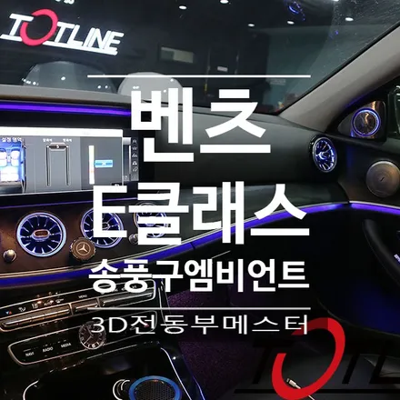 부산벤츠송풍구엠비언트, 3D전동부메스터 E클래스(W213) 시공 / 전주시 덕진구