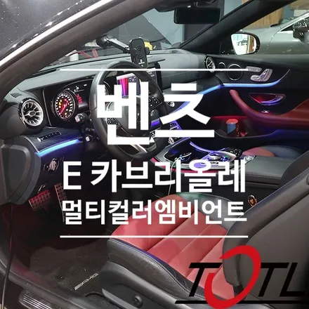 벤츠코딩 E클래스(C238) 카브리올레 멀티컬러엠비언트활성화 로 실내 감성 업그레이드 / 전주시 덕진구