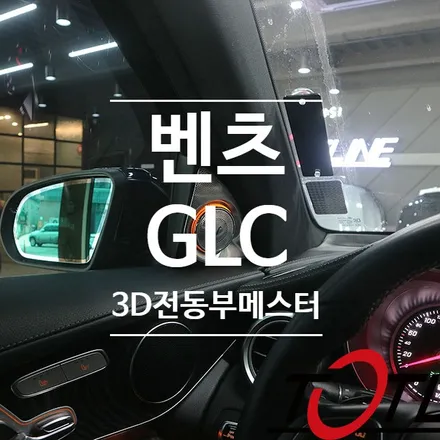 벤츠전동부메스터 GLC(X253)220D 3D전동트위터 교체 / 전주시 덕진구