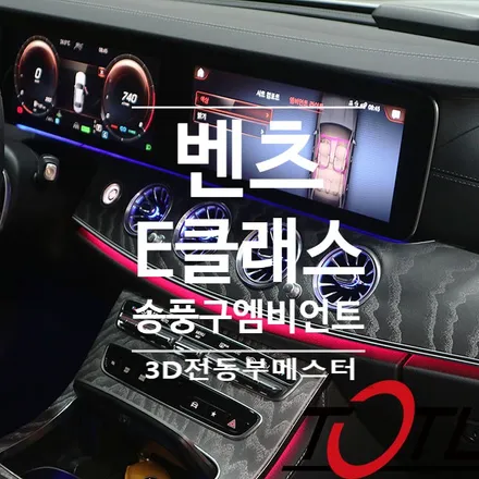 벤츠 신형 E클래스(W213) 순정LED사용으로 천안송풍구엠비언트, 3D전동부메스터 실내분위기 끝판왕,R버튼(워크인)시공 / 전주시 덕진구
