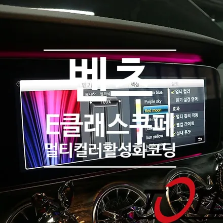 벤츠 멀티컬러활성화코딩 E클래스(C238)쿠페 엠비언트 멀티컬러활성화 로 신형처럼 느껴보자 / 전주시 덕진구
