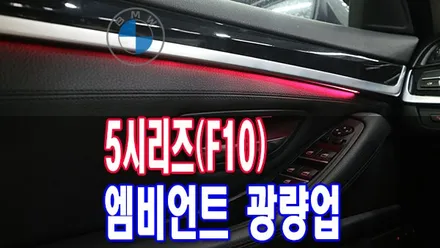 전주엠비언트 BMW 5시리즈(F10) 엠비언트 광량업 티오티라인 에서는 가능합니다 / 전주시 덕진구