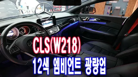 벤츠엠비언트광량업 CLS(W218)엠비언트 12색 엠비언트 확장 광량업 / 전주시 덕진구