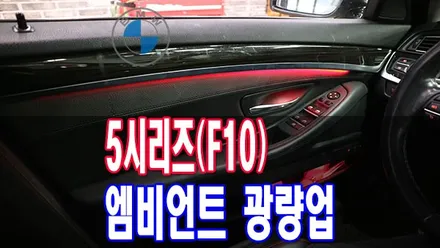 5시리즈(F10) 순정엠비언트 어두웠던 밝기를 엄청난 밝기로 BMW 엠비언트 광량업 / 전주시 덕진구