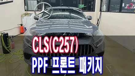 전북PPF 프런트 패키지로 주행 중 돌 빵 도장면 보호를 위해 PPF CLS(C257) 차량에 시공 / 전주시 덕진구