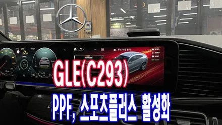 실내 PPF 그리고 벤츠코딩을 통해서 스포츠플러스 활성화 전북 전주 업체 티오티라인 에서 GLE(C293) 차량 할 수 있습니다 / 전주시 덕진구