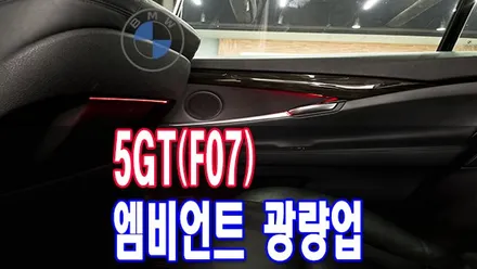 순정 엠비언트 광량업 BMW 5GT(F07) 순정형 LED 1:1 교체 그리고 전북 BMW 코딩 / 전주시 덕진구