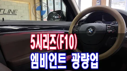 BMW 5시리즈(F10) 순정 앰비언트 광량업과함께 BMW 코딩으로 색상 추가 / 전주시 덕진구