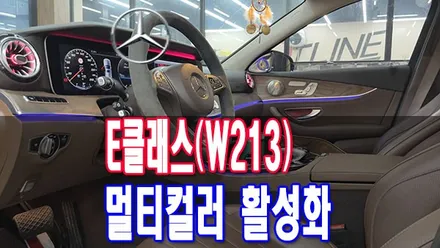벤츠 실내 앰비언트 멀티컬러 옵션이 빠진 17년식 E 클래스(W213) 멀티컬러 앰비언트 활성화로 실내의 아름다운 앰비언트 / 전주시 덕진구