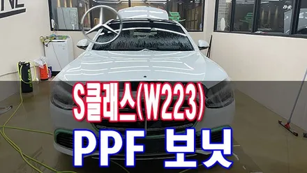 전북 PPF 잘하는 곳 추천 좀 해주세요 벤츠 S 클래스(W223) S 클래스 / 전주시 덕진구