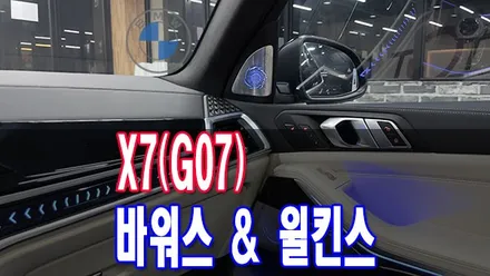 바워스 앤 윌킨스(바우어 앤 윌킨스) st 전북 BMW 신형 LCI X7(G07) 회오리 트위터 앰비언트 / 전주시 덕진구