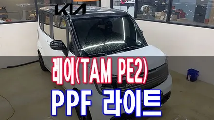 전북 전주에서 PPF 가장 잘하는 곳 추천 테크닉 덕진점 / 전주시 덕진구