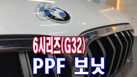 가장 두꺼운 PPF 필름 전북 전주에서 BMW 6GT(G32) 630i 보닛(본넷)에 PPF 시공으로 스톤 칩으로부터 보호를 했습니다 / 전주시 덕진구