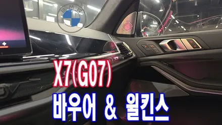 바우어 앤 윌킨스 전주 BMW LCI X7(G07) 40i 회오리 트위터 앰비언트 티오티라인에서 깔끔한 시공 / 전주시 덕진구