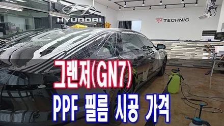 자동차 전북 PPF 필름 시공 가격 테크닉 전주 덕진점에서 알려드릴게요 / 전주시 덕진구