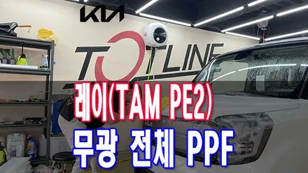 내 차가 무광? PPF전체시공 무광 PPF 필름은 어디서 시공해야 할까? / 전주시 덕진구