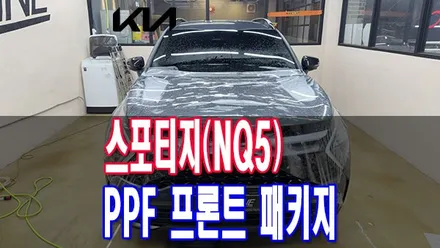 자동차 PPF 시공 스포티지(NQ5) 프런트 패키지 PPF 테크닉 전주 덕진점(티오티라인) / 전주시 덕진구