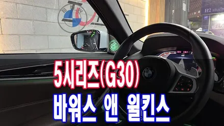 바워스 앤 윌킨스(회오리 트위터 앰비언트) BMW 5시리즈(G30) LCI 모델 어디서 장착? 전주 티오티라인 추천합니다 / 전주시 덕진구