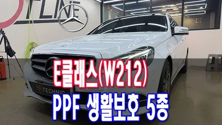 벤츠 E 클래스(W212) 양산 PPF 생활보호 5종 패키지는 테크닉 양산점에서 시공 받자 / 전주시 덕진구