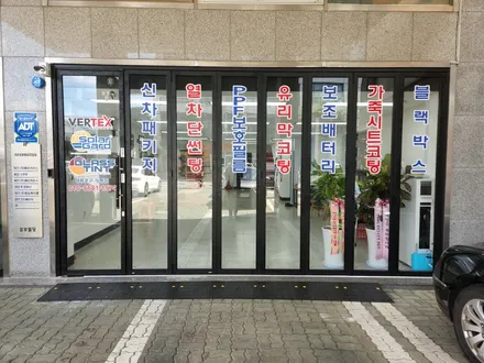 루마버텍스 영등포구 양평점 썬팅이야기 - 소개(introduce) / 서울 영등포구 양평동3가