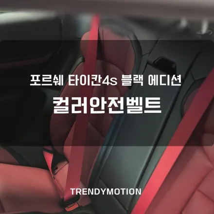 포르쉐 타이칸4s 블랙 에디션, 안전벨트 컬러 옵션 추가 / 인천 서구 가정동
