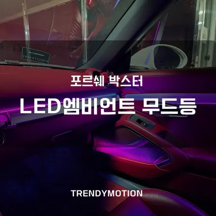 포르쉐 박스터 LED 무빙 레인보우 엠비언트 무드등 / 인천 서구 가정동