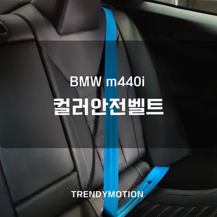 BMW m440i, 컬러안전벨트로 m퍼포먼스 감성 끌어올리기! / 인천 서구 가정동