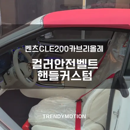 벤츠CLE200카브리올레 핸들커스텀 컬러안전벨트 전문 튜닝 / 인천 서구 가정동