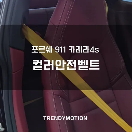 포르쉐911 카레라4s, 인테리어 튜닝 가성비 좋은 컬러안전벨트/안전띠 / 인천 서구 가정동