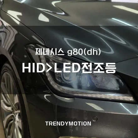 제네시스g80(DH) HID 광량업을 위한, LED전조등 교체 / 인천 서구 가정동