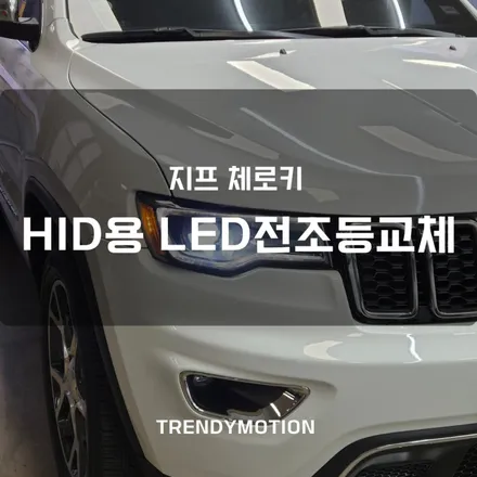 지프 그랜드체로키 HID전조등 광량업그레이드 LED전구교체로~! / 인천 서구 가정동