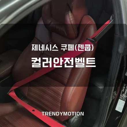 제네시스쿠페(젠쿱) 레드 컬러안전벨트로 감성마력 상승 / 인천 서구 가정동