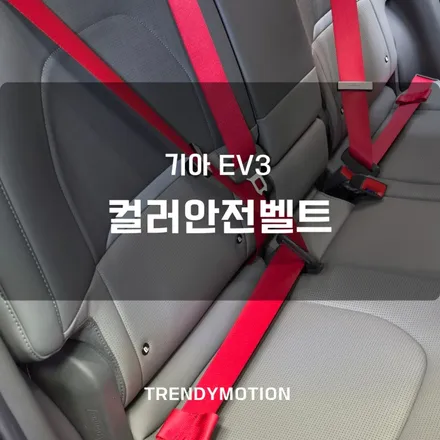 기아 EV3 전기차도 컬러안전벨트 시공으로 포인트 살렸어요! 인천 서울 경기 벨트색상교체 / 인천 서구 가정동