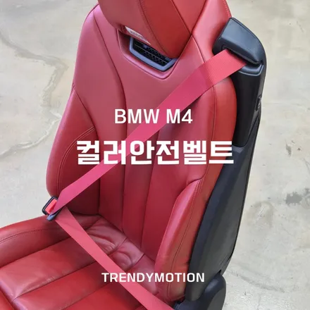 BMW m4 컨버터블, 컬러안전벨트 레드로 봄맞이 드라이브 준비! / 인천 서구 가정동