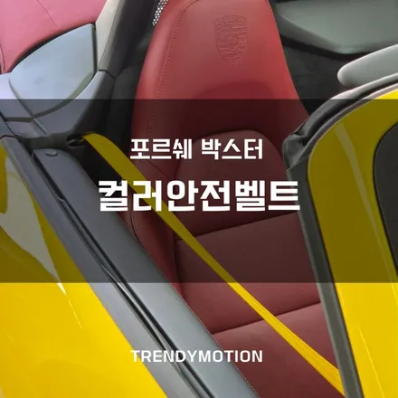 포르쉐 박스터 : 컬러안전벨트 어떤 색상이 잘 어울릴까!? / 인천 서구 가정동