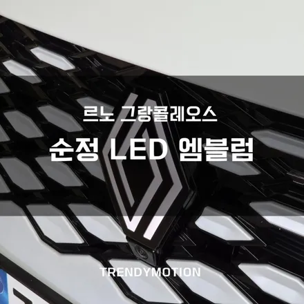 르노 그랑콜레오스 : 순정 LED 조명 엠블럼 인천 전문 장착점 / 인천 서구 가정동