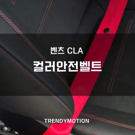 벤츠cla : 레드 컬러안전벨트 전문 튜닝, 서울 인천 경기 / 인천 서구 가정동