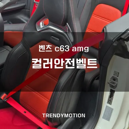 벤츠 c63amg : 안전벨트 꼬임 해결! 동시에 컬러안전벨트로 인테리어 드레스업까지! / 인천 서구 가정동