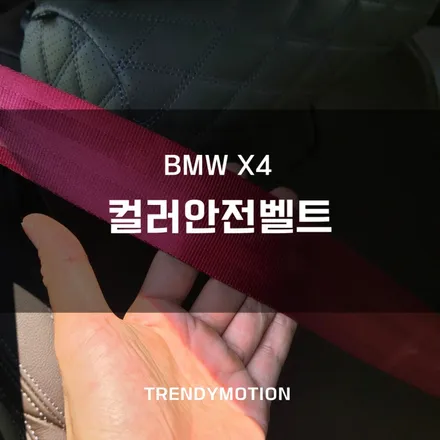 bmw x4 : 서울 인천 경기 지방까지! 컬러안전벨트 교체의 성지! / 인천 서구 가정동