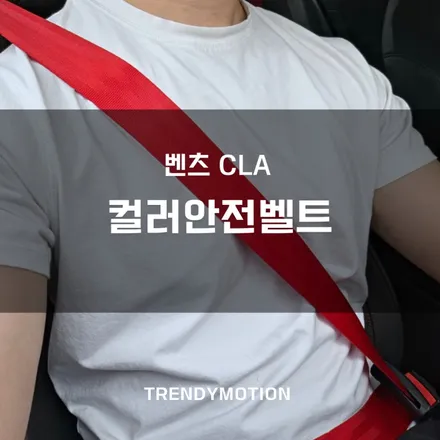 벤츠cla : 가슴을 가로지르는 레드 컬러안전벨트! / 인천 서구 가정동