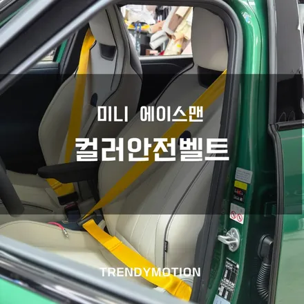 미니 에이스맨 : 전기차가 나와도, 미니의 감성은 그대로! 컬러안전벨트 / 인천 서구 가정동