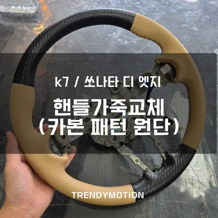 핸들가죽교체 : 카본패턴 원단과 다양한 가죽색상으로 복원/커스텀 가능해요 / 인천 서구 가정동