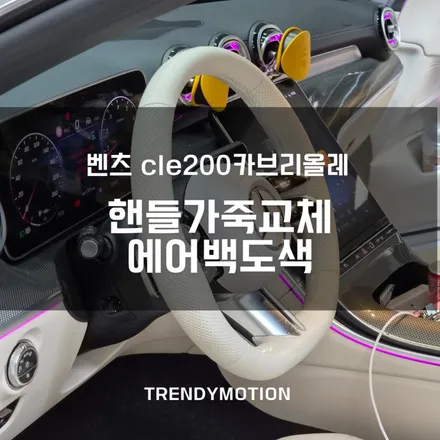 벤츠 cl200 카브리올레 : 순정보다 순정같은, 베이지핸들가죽교체 커스텀 / 인천 서구 가정동