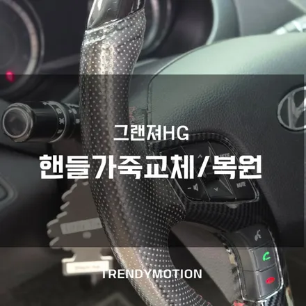 그랜져hg : 손상되고 오염된 핸들가죽, 가죽교체로 완벽 해결했어요 / 인천 서구 가정동