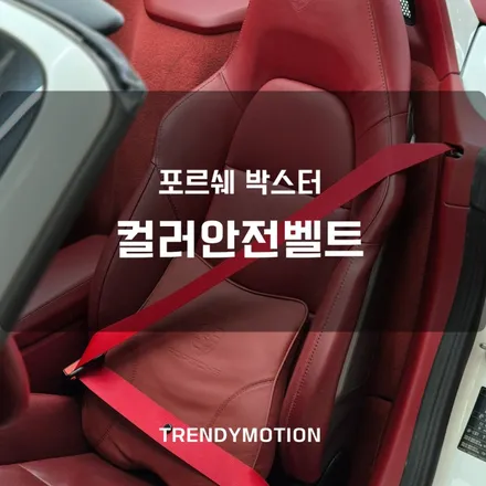 포르쉐 박스터 레드시트 레드탑, 컬러안전벨트 깔맞춤 / 인천 서구 가정동