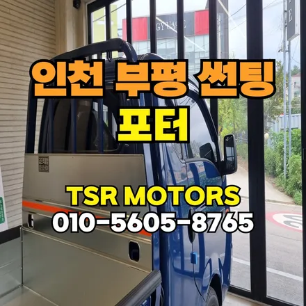 인천 부평 포터 썬팅 기본 지식 및 현대모비스 정품필름 시공기 - 십정 가좌 산곡 청천 부개 가정 청라 간석 구월 등 전지역 / 인천 부평