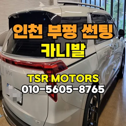 부평 카니발 썬팅 가성비 좋은 곳을 찾으신다면 / 인천 부평