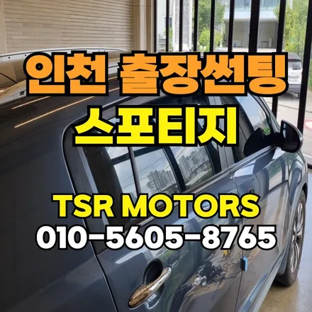 인천출장썬팅 스포티지 재시공 퀄리티까지 만족한 후기 / 인천 부평