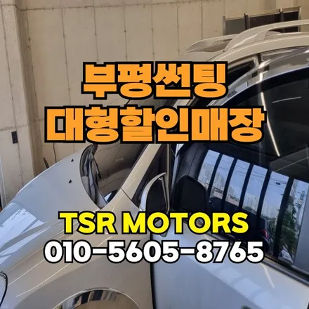 인천 부평 썬팅 가격 전체재시공 가성비필름 추천 / 인천 부평